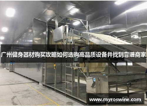 广州健身器材购买攻略如何选购高品质设备并找到靠谱商家