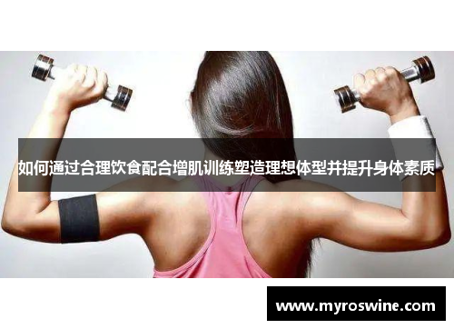 如何通过合理饮食配合增肌训练塑造理想体型并提升身体素质