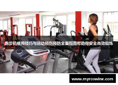 跑步机使用技巧与运动损伤预防全面指南帮助你安全高效锻炼