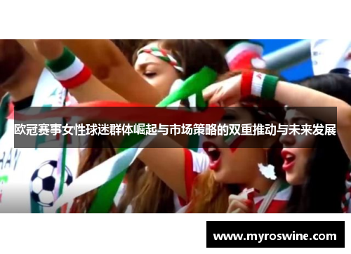 欧冠赛事女性球迷群体崛起与市场策略的双重推动与未来发展