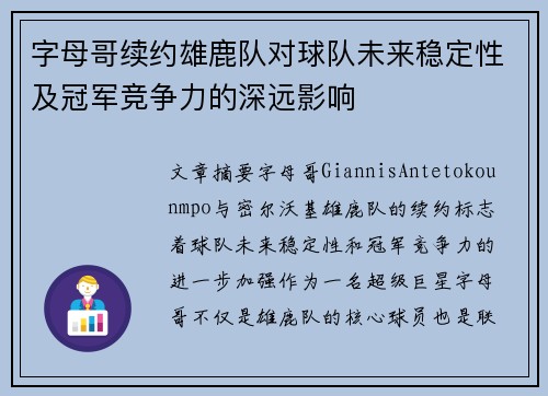 字母哥续约雄鹿队对球队未来稳定性及冠军竞争力的深远影响