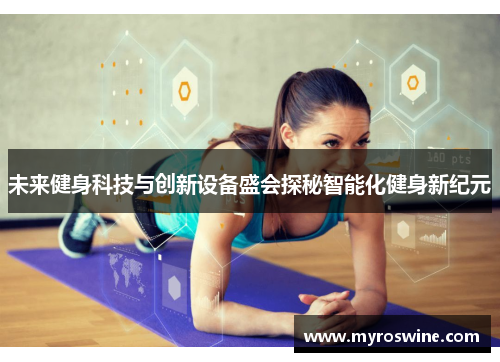 未来健身科技与创新设备盛会探秘智能化健身新纪元