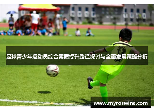 足球青少年运动员综合素质提升路径探讨与全面发展策略分析