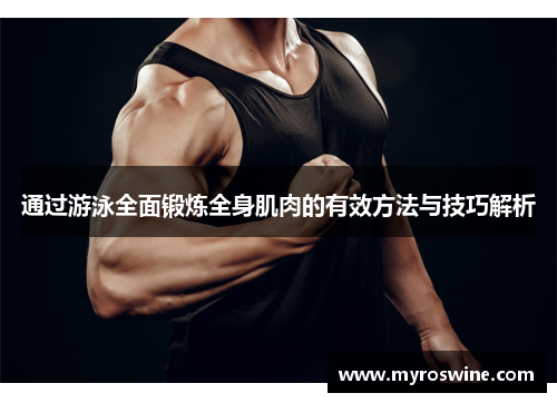 通过游泳全面锻炼全身肌肉的有效方法与技巧解析