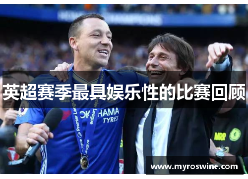 英超赛季最具娱乐性的比赛回顾