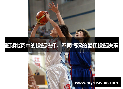 篮球比赛中的投篮选择：不同情况的最佳投篮决策