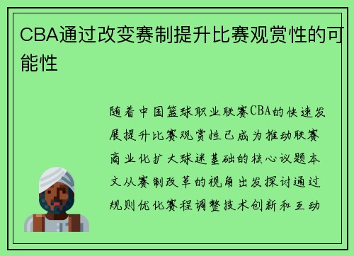CBA通过改变赛制提升比赛观赏性的可能性