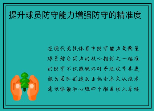提升球员防守能力增强防守的精准度