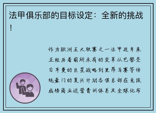 法甲俱乐部的目标设定：全新的挑战！