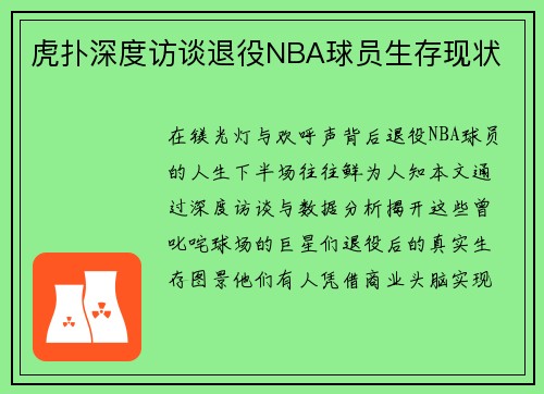 虎扑深度访谈退役NBA球员生存现状