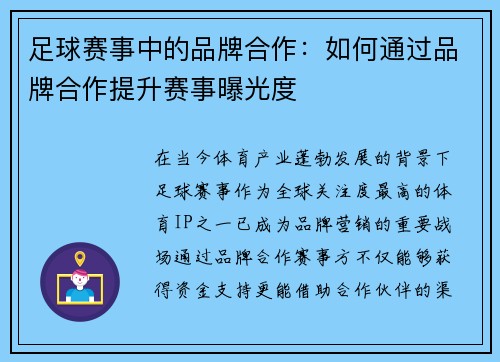 足球赛事中的品牌合作：如何通过品牌合作提升赛事曝光度