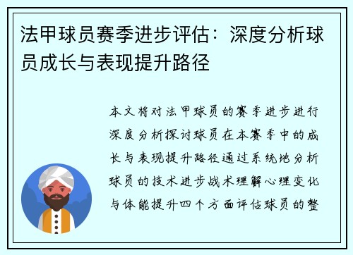 法甲球员赛季进步评估：深度分析球员成长与表现提升路径