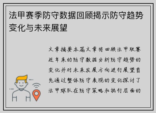 法甲赛季防守数据回顾揭示防守趋势变化与未来展望