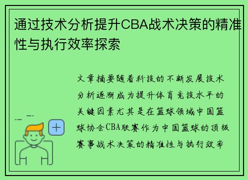 通过技术分析提升CBA战术决策的精准性与执行效率探索