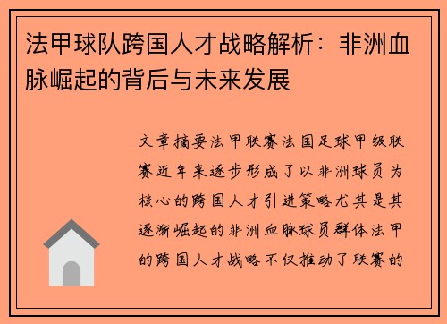 法甲球队跨国人才战略解析：非洲血脉崛起的背后与未来发展