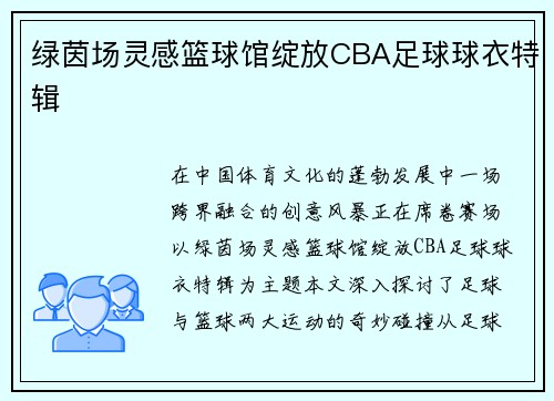绿茵场灵感篮球馆绽放CBA足球球衣特辑