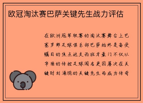 欧冠淘汰赛巴萨关键先生战力评估