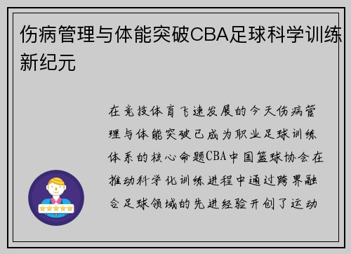 伤病管理与体能突破CBA足球科学训练新纪元
