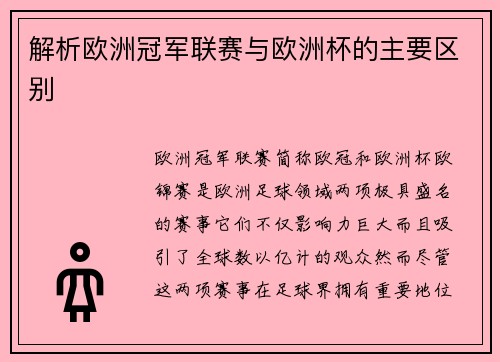 解析欧洲冠军联赛与欧洲杯的主要区别