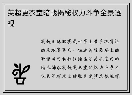 英超更衣室暗战揭秘权力斗争全景透视