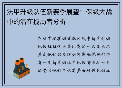 法甲升级队伍新赛季展望：保级大战中的潜在搅局者分析