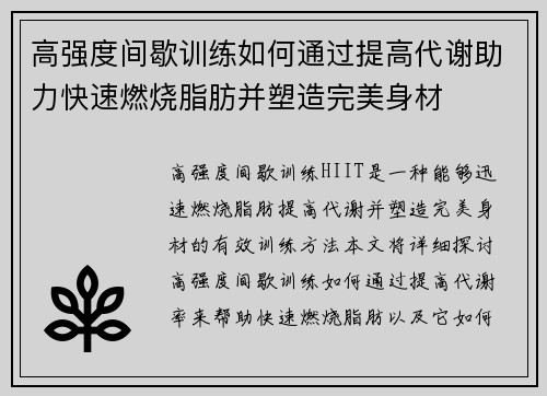 高强度间歇训练如何通过提高代谢助力快速燃烧脂肪并塑造完美身材