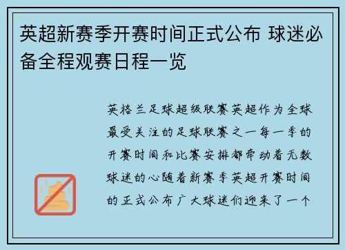 英超新赛季开赛时间正式公布 球迷必备全程观赛日程一览
