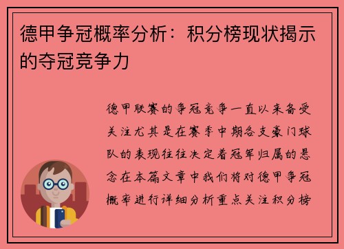 德甲争冠概率分析：积分榜现状揭示的夺冠竞争力