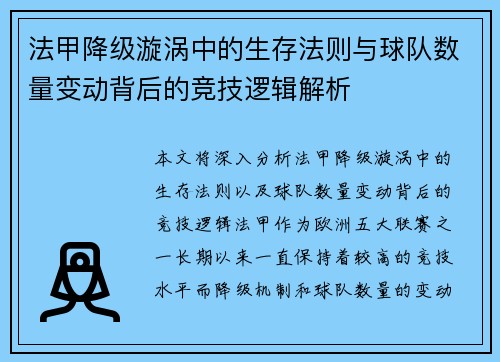 法甲降级漩涡中的生存法则与球队数量变动背后的竞技逻辑解析