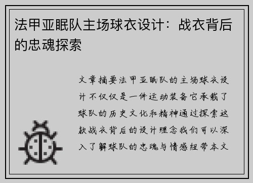 法甲亚眠队主场球衣设计：战衣背后的忠魂探索