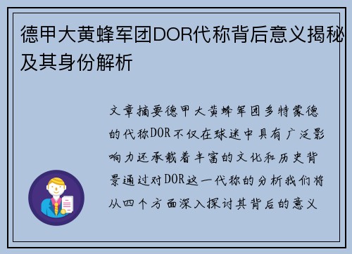 德甲大黄蜂军团DOR代称背后意义揭秘及其身份解析