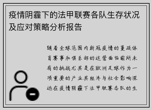疫情阴霾下的法甲联赛各队生存状况及应对策略分析报告