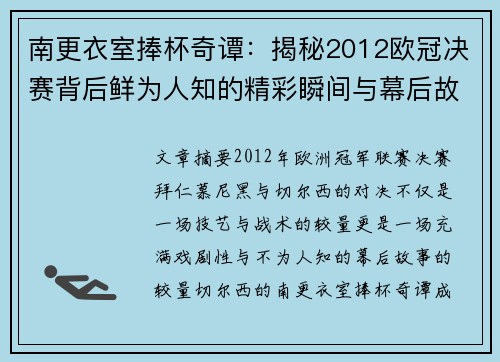 南更衣室捧杯奇谭：揭秘2012欧冠决赛背后鲜为人知的精彩瞬间与幕后故事