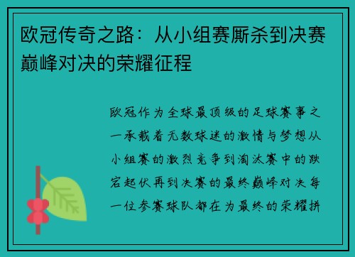 欧冠传奇之路：从小组赛厮杀到决赛巅峰对决的荣耀征程