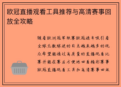 欧冠直播观看工具推荐与高清赛事回放全攻略