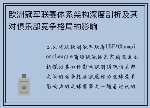 欧洲冠军联赛体系架构深度剖析及其对俱乐部竞争格局的影响