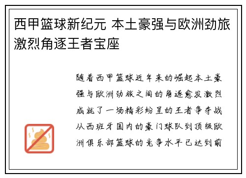 西甲篮球新纪元 本土豪强与欧洲劲旅激烈角逐王者宝座