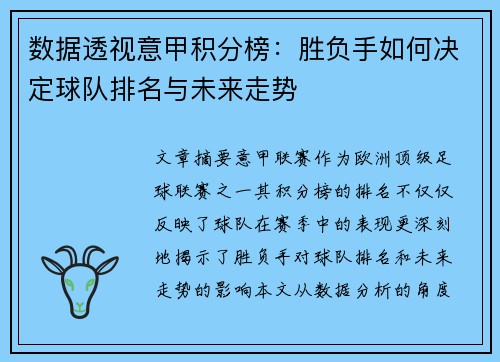 数据透视意甲积分榜：胜负手如何决定球队排名与未来走势