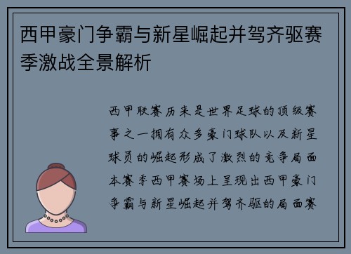 西甲豪门争霸与新星崛起并驾齐驱赛季激战全景解析