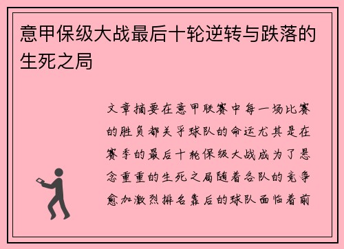 意甲保级大战最后十轮逆转与跌落的生死之局