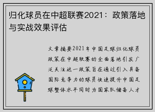 归化球员在中超联赛2021：政策落地与实战效果评估