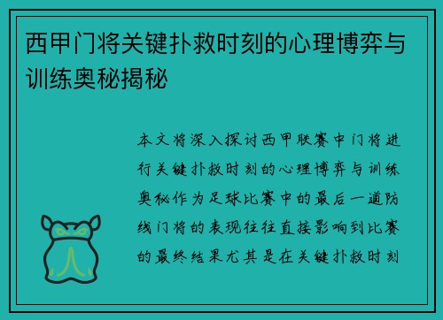 西甲门将关键扑救时刻的心理博弈与训练奥秘揭秘