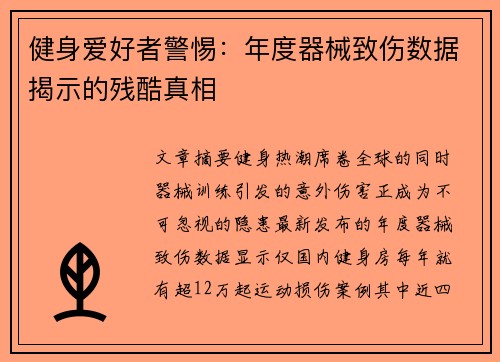 健身爱好者警惕：年度器械致伤数据揭示的残酷真相
