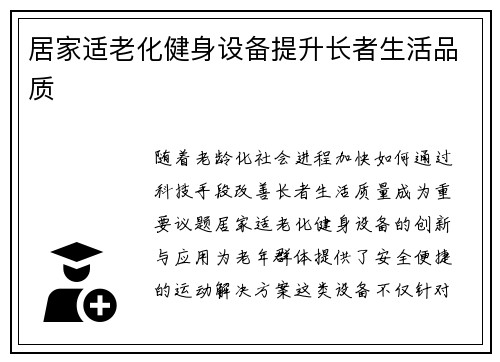 居家适老化健身设备提升长者生活品质