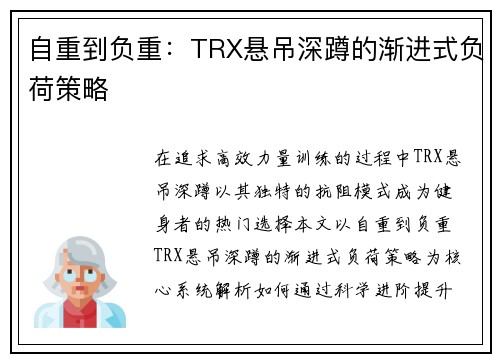 自重到负重：TRX悬吊深蹲的渐进式负荷策略
