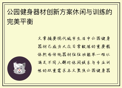 公园健身器材创新方案休闲与训练的完美平衡