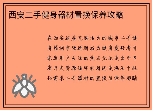 西安二手健身器材置换保养攻略