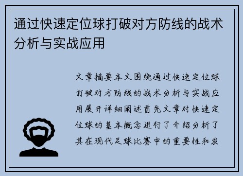 通过快速定位球打破对方防线的战术分析与实战应用