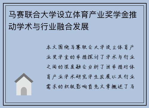 马赛联合大学设立体育产业奖学金推动学术与行业融合发展