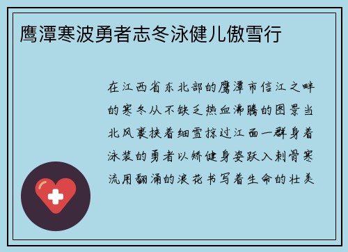 鹰潭寒波勇者志冬泳健儿傲雪行